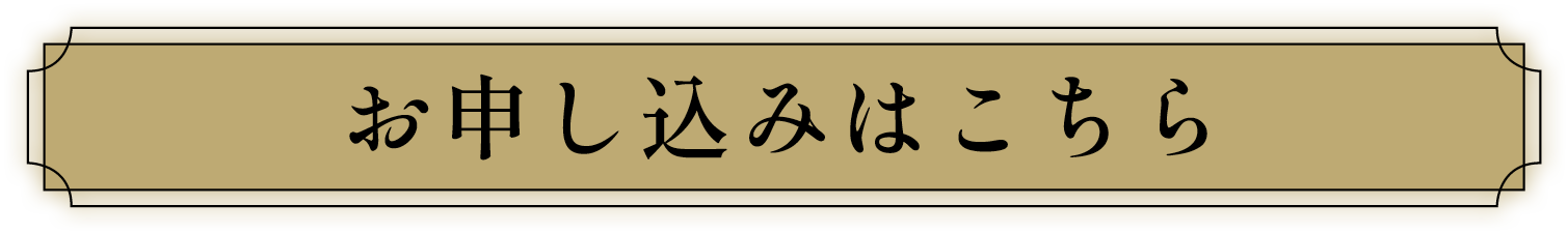 お申し込みはこちら