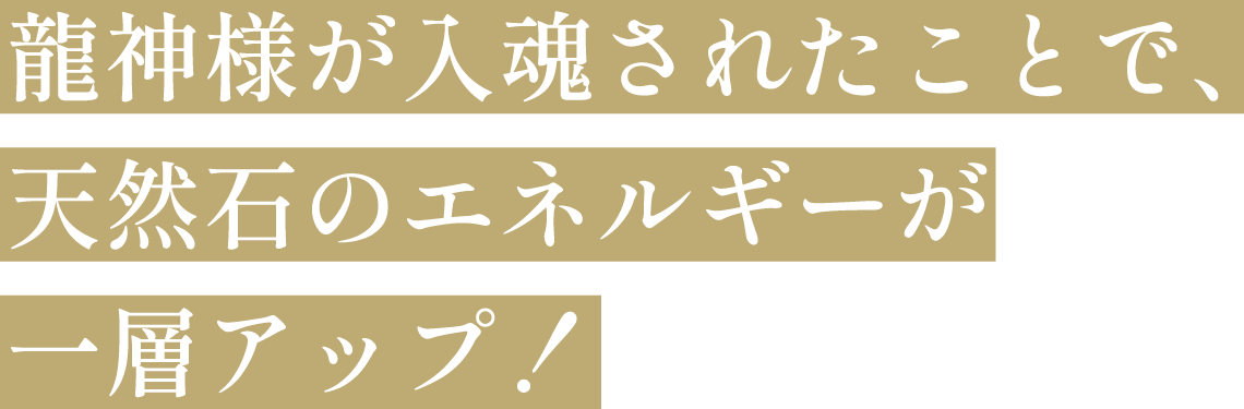 龍神様が入魂されたことで、天然石のエネルギーが一層アップ！
