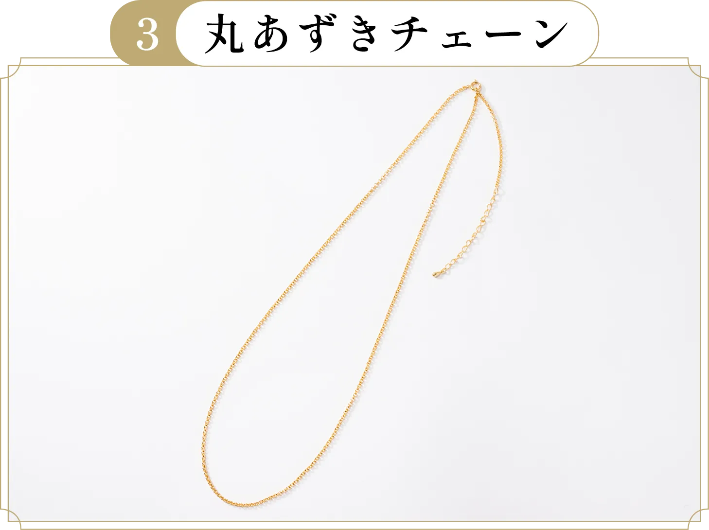 3 丸あずきチェーン