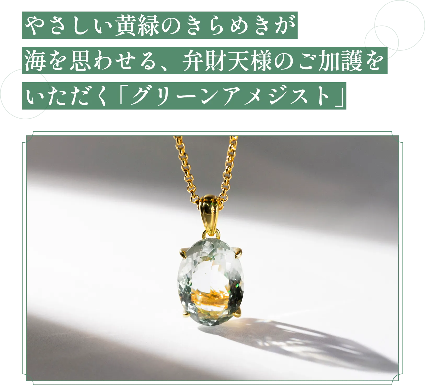 やさしい黄緑のきらめきが海を思わせる、弁財天様のご加護をいただく「グリーンアメジスト」