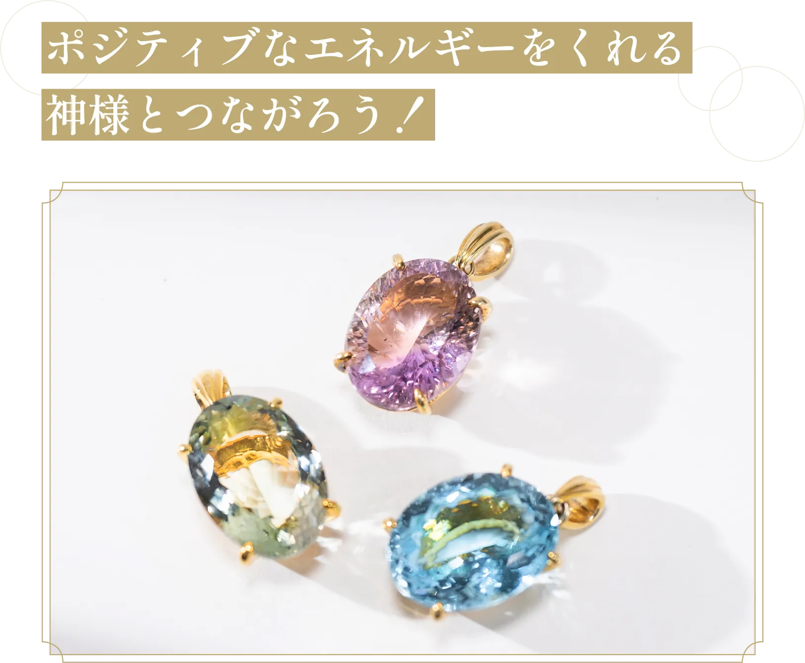 ポジティブなエネルギーをくれる神様と繋がろう！