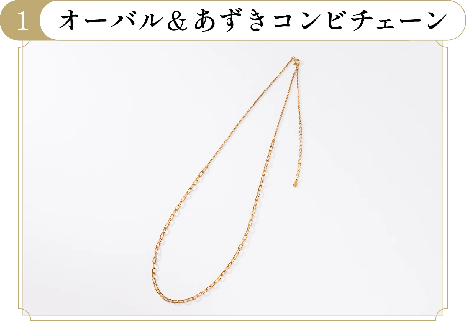 1 オーバル＆あずきコンビチェーン