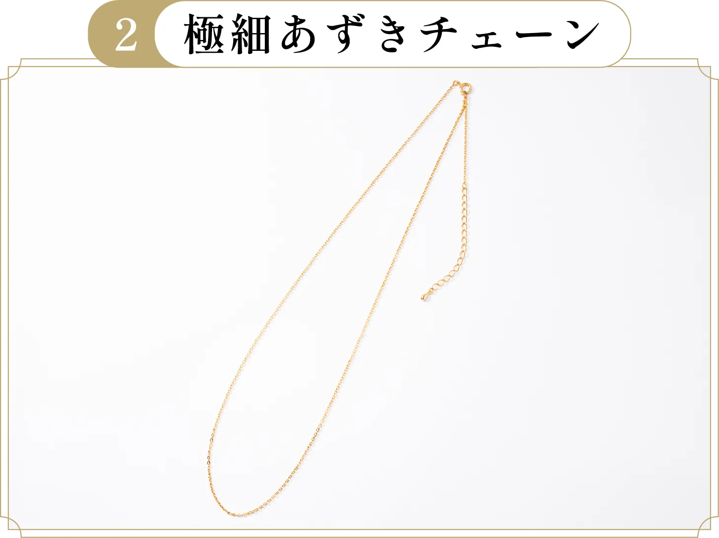 2 極細あずきチェーン