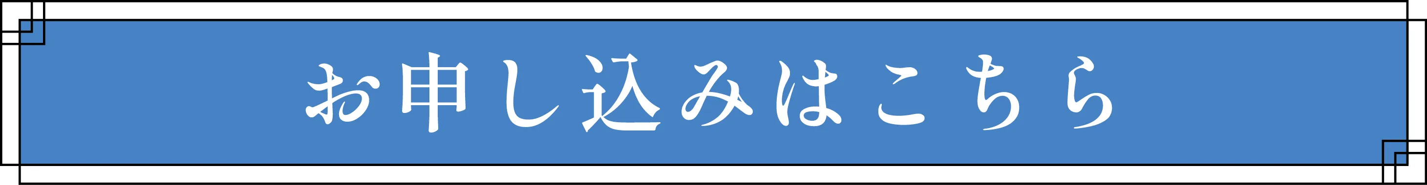 お申し込みはこちら