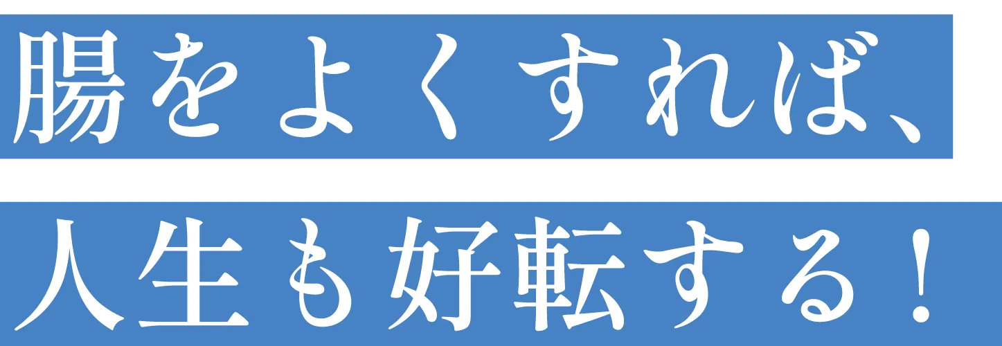 腸をよくすれば、人生も好転する！