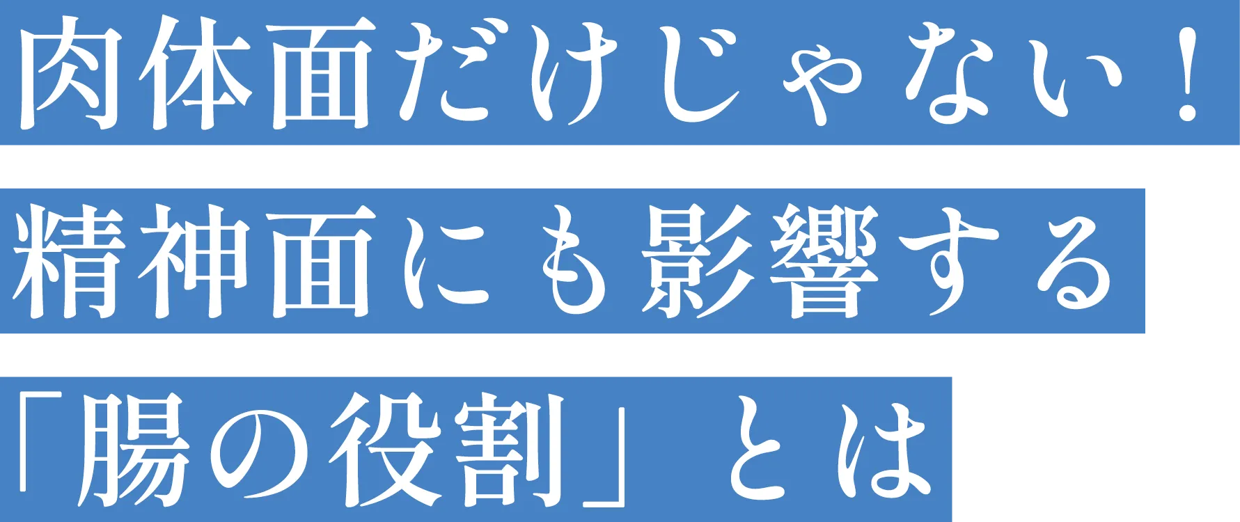 肉体面だけじゃない！精神面にも影響する「腸の役割」とは