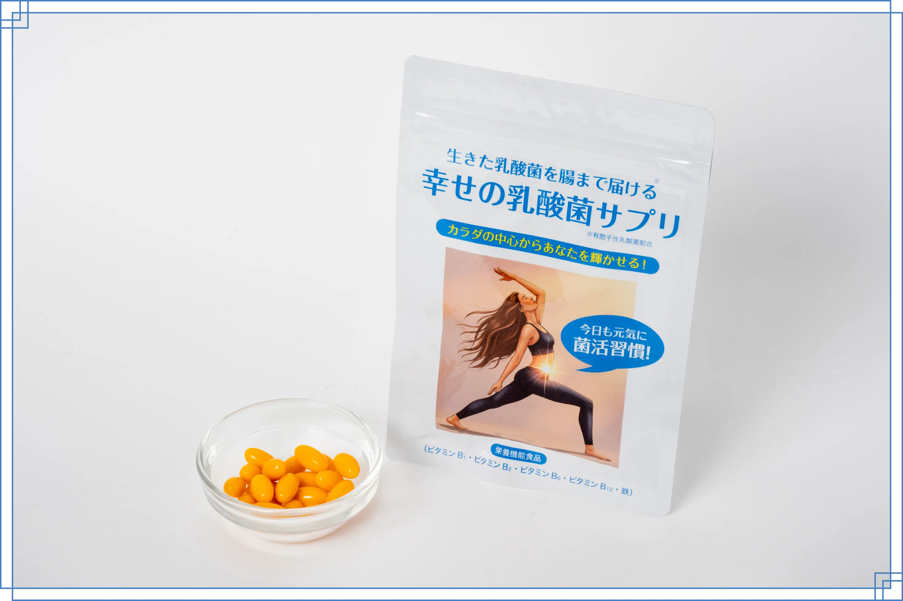 幸せの乳酸菌サプリ