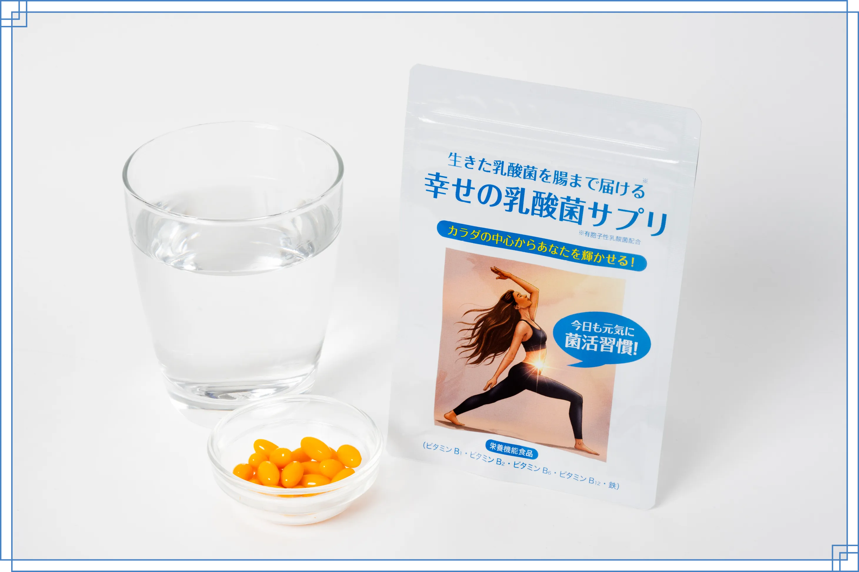 幸せの乳酸菌サプリ