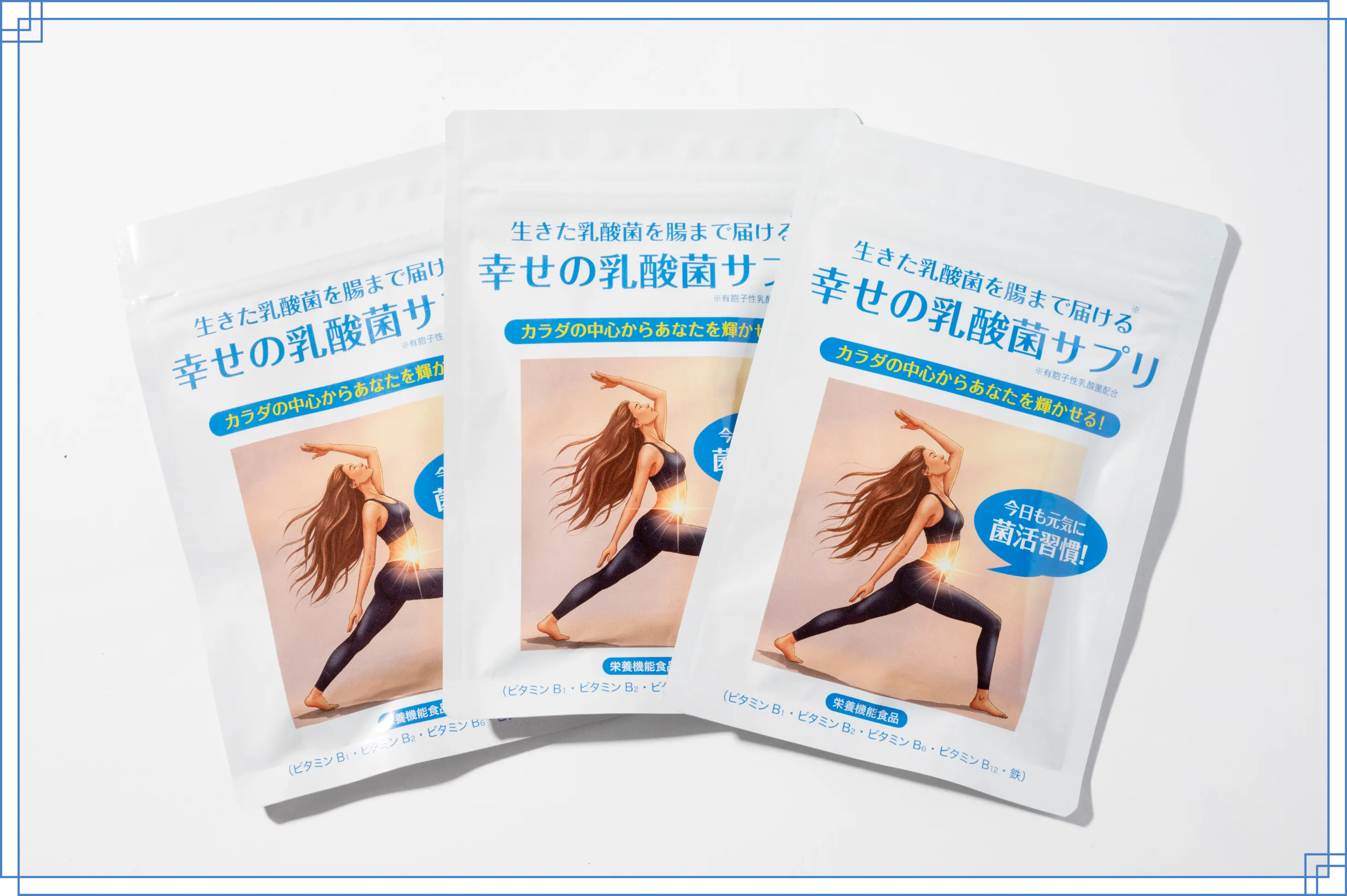 幸せの乳酸菌サプリ