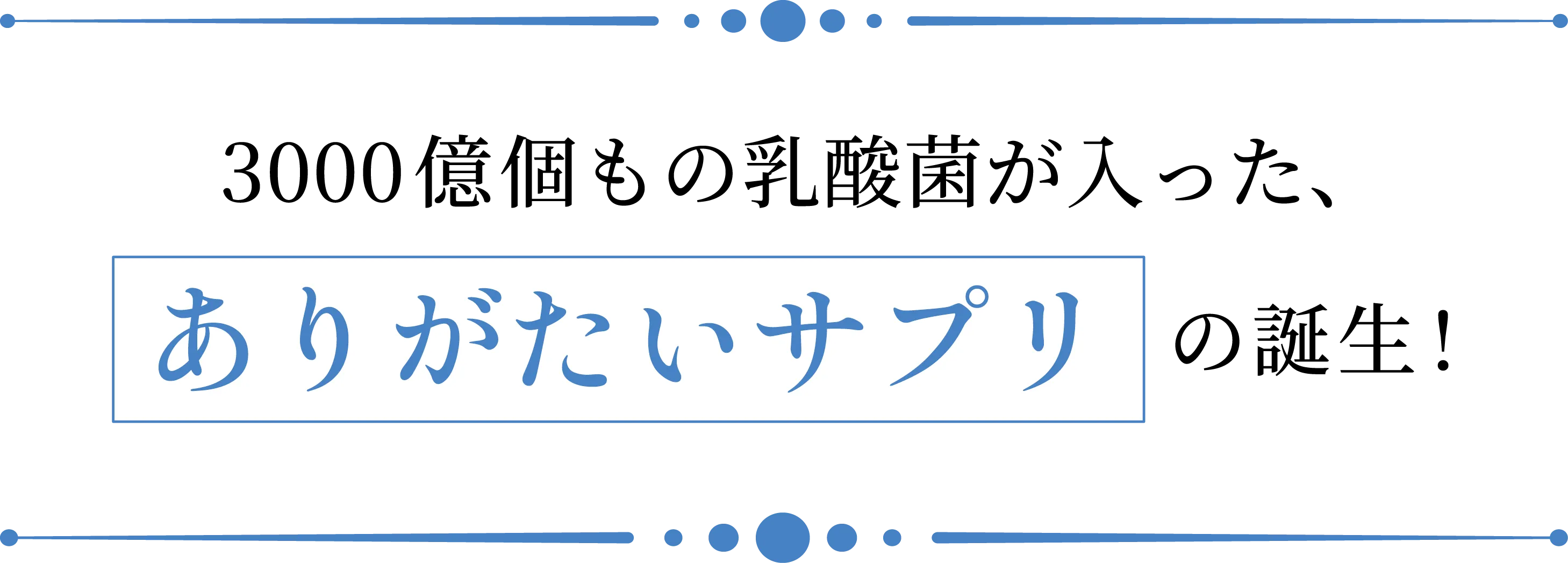 3000億個もの乳酸菌が入った、ありがたいサプリの誕生！