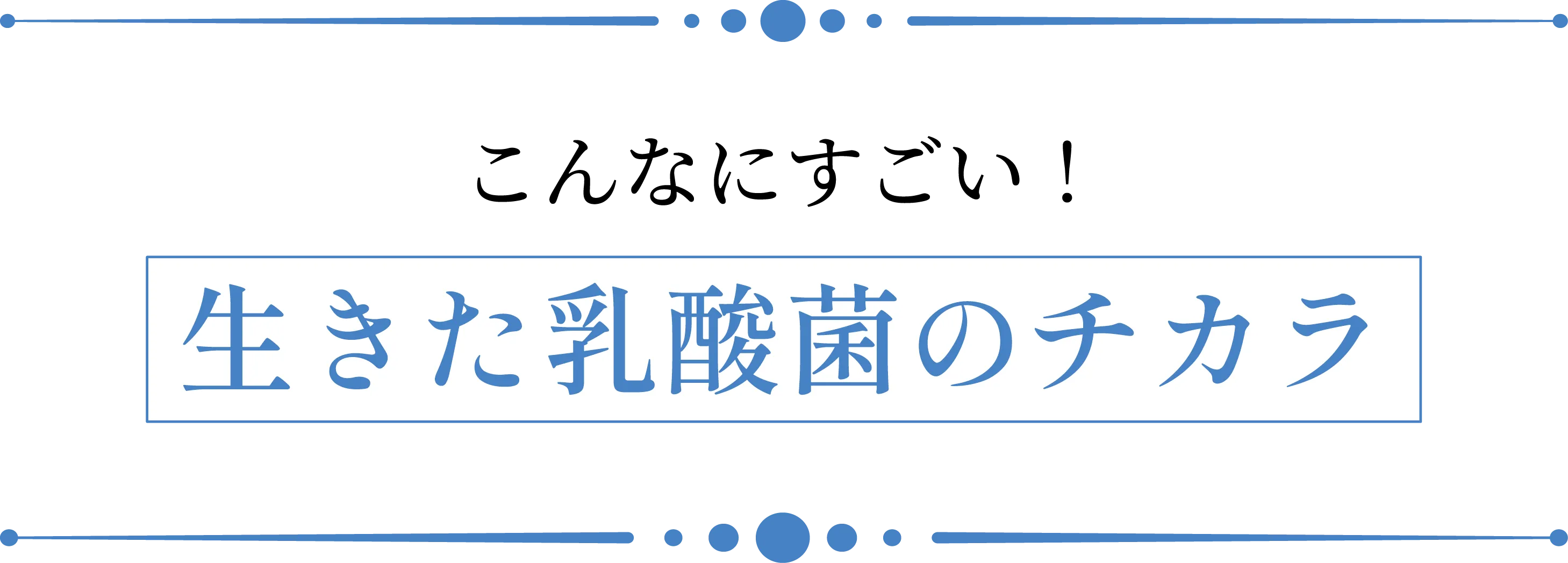 こんなにすごい！生きた乳酸菌のチカラ