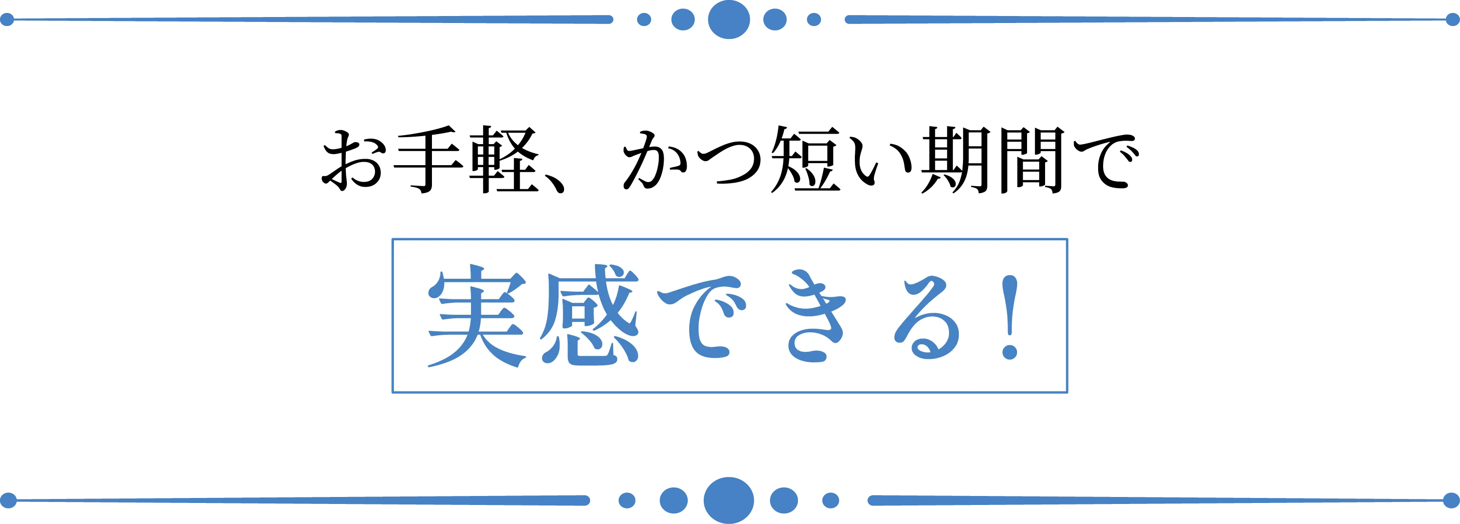 お手軽、かつ短い期間で実感できる！1日たった1粒で毎日が変わる！