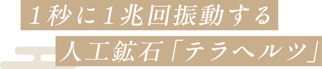 1秒に1兆回振動する人工鉱石『テラヘルツ』