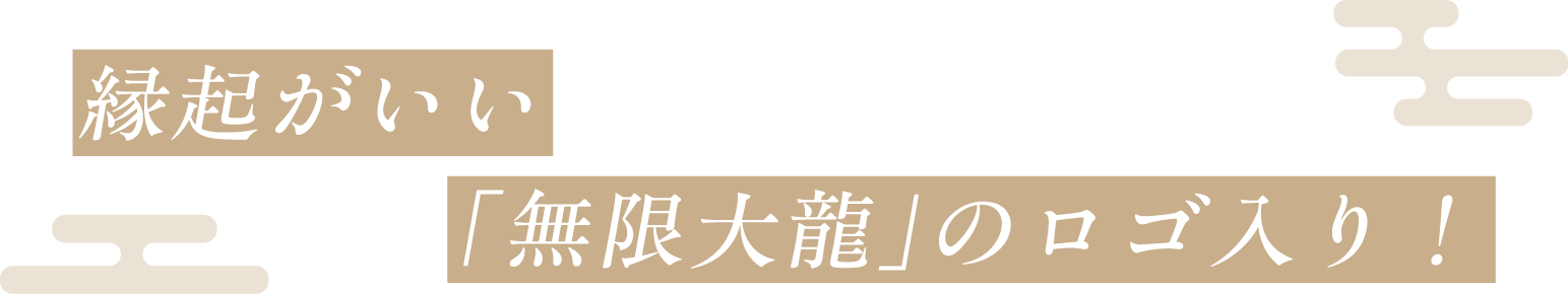 縁起がいい「無限大龍」のロゴ入り! 