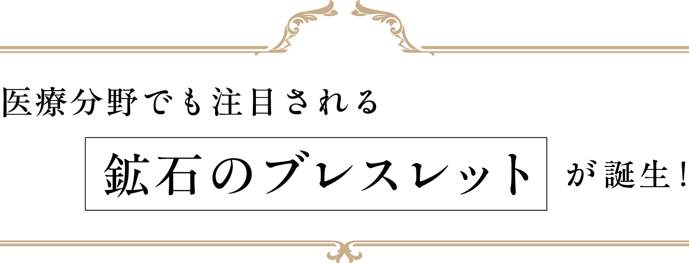 医療分野でも注目される鉱石のブレスレットが誕生! 