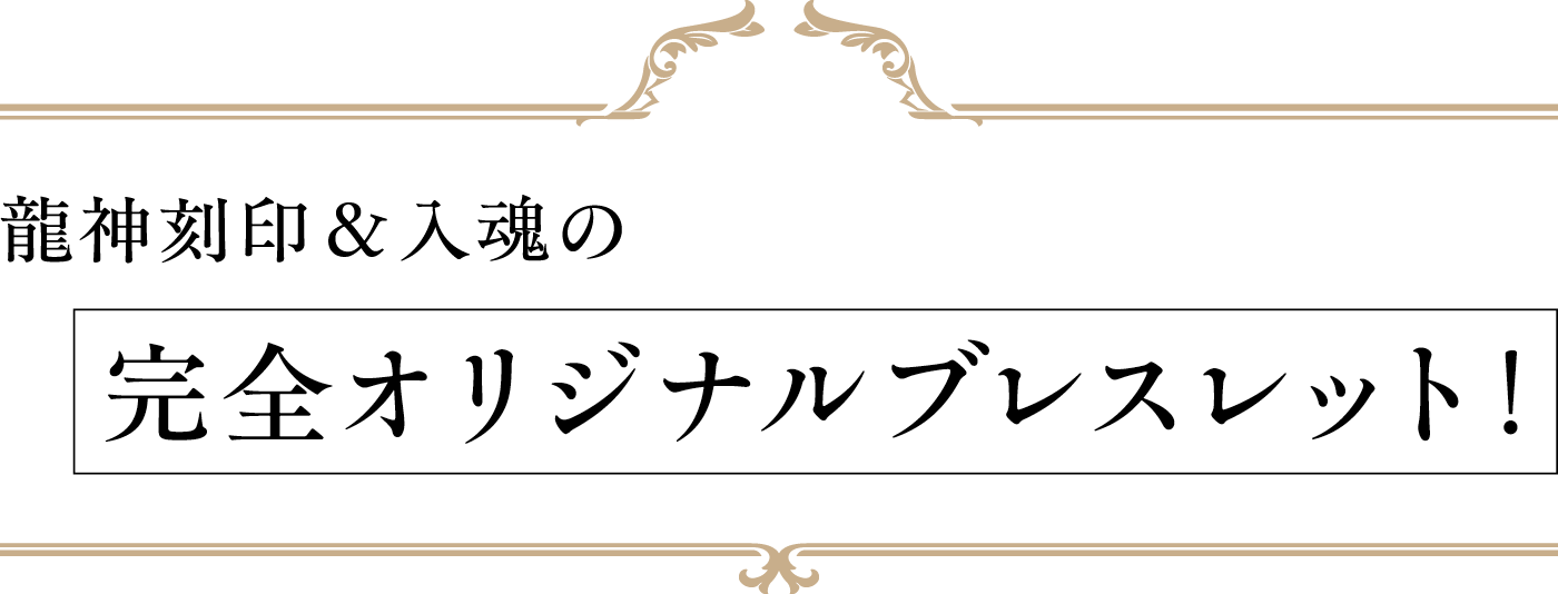 龍神刻印&入魂の 完全オリジナルブレスレット! 