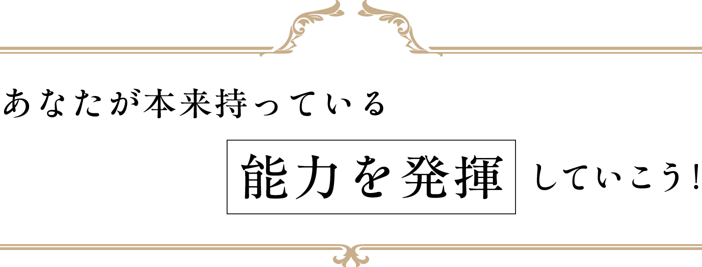 あなたが本来持っている能力を発揮していこう!